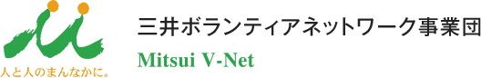 三井ボランティアネットワーク事業団