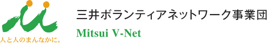 三井ボランティアネットワーク事業団